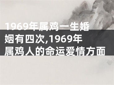 1969年属鸡一生婚姻有四次,1969年属鸡人的命运爱情方面