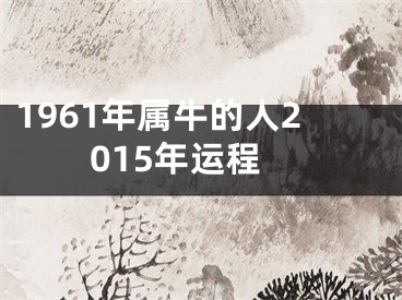 1961年属牛的人2015年运程