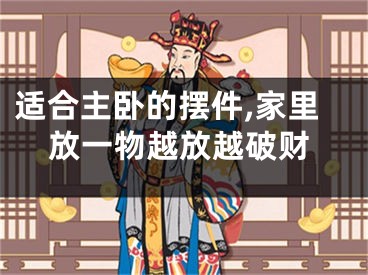 适合主卧的摆件,家里放一物越放越破财