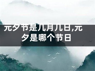 元夕节是几月几日,元夕是哪个节日