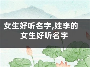 女生好听名字,姓李的女生好听名字