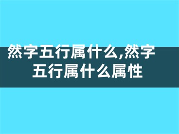 然字五行属什么,然字五行属什么属性