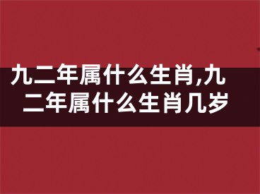 九二年属什么生肖,九二年属什么生肖几岁