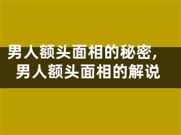 男人额头面相的秘密,男人额头面相的解说