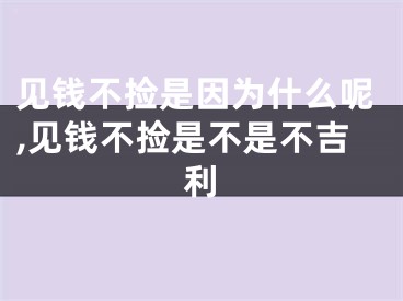 见钱不捡是因为什么呢,见钱不捡是不是不吉利