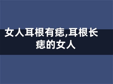 女人耳根有痣,耳根长痣的女人