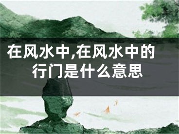 在风水中,在风水中的行门是什么意思