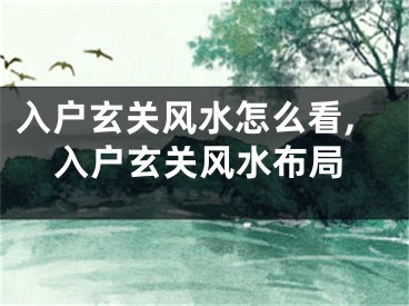 入户玄关风水怎么看,入户玄关风水布局