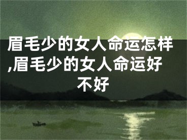 眉毛少的女人命运怎样,眉毛少的女人命运好不好