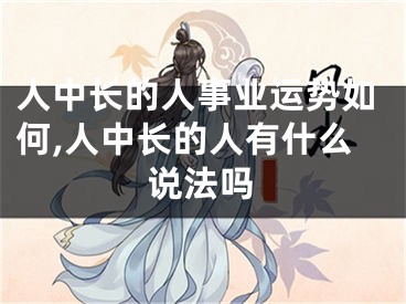 人中长的人事业运势如何,人中长的人有什么说法吗