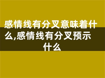 感情线有分叉意味着什么,感情线有分叉预示什么