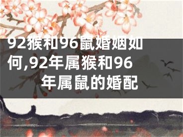 92猴和96鼠婚姻如何,92年属猴和96年属鼠的婚配