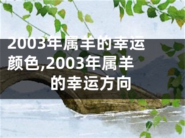 2003年属羊的幸运颜色,2003年属羊的幸运方向