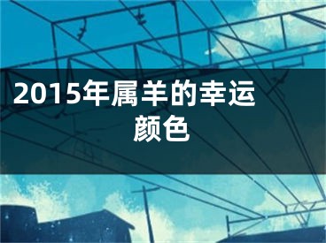 2015年属羊的幸运颜色