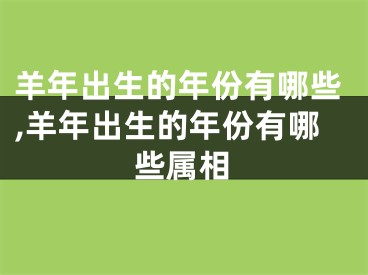 羊年出生的年份有哪些,羊年出生的年份有哪些属相