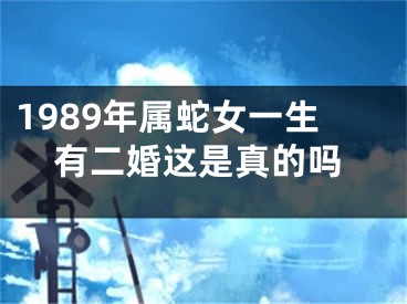 1989年属蛇女一生有二婚这是真的吗