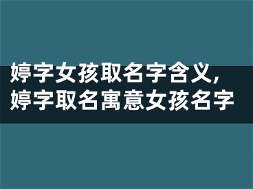 婷字女孩取名字含义,婷字取名寓意女孩名字