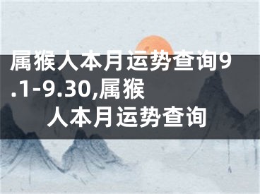 属猴人本月运势查询9.1-9.30,属猴人本月运势查询