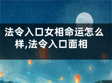 法令入口女相命运怎么样,法令入口面相