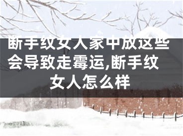 断手纹女人家中放这些会导致走霉运,断手纹女人怎么样