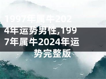 1997年属牛2024年运势男性,1997年属牛2024年运势完整版