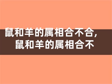 鼠和羊的属相合不合,鼠和羊的属相合不