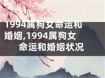 1994属狗女命运和婚姻,1994属狗女命运和婚姻状况