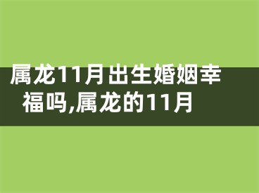 属龙11月出生婚姻幸福吗,属龙的11月