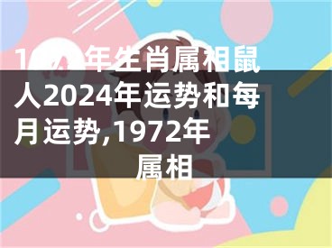 1972年生肖属相鼠人2024年运势和每月运势,1972年 属相