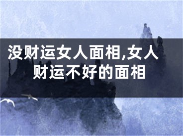 没财运女人面相,女人财运不好的面相