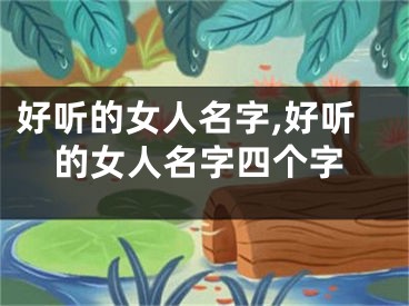 好听的女人名字,好听的女人名字四个字