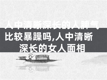 人中清晰深长的人脾气比较暴躁吗,人中清晰深长的女人面相