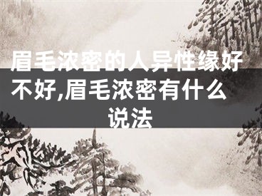 眉毛浓密的人异性缘好不好,眉毛浓密有什么说法