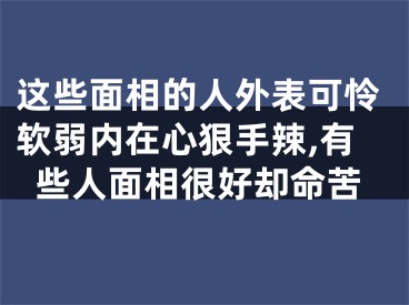 这些面相的人外表可怜软弱内在心狠手辣,有些人面相很好却命苦