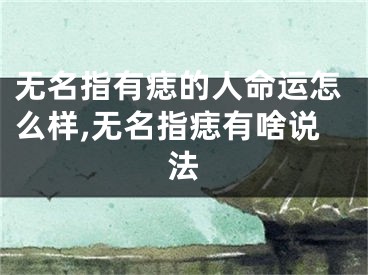 无名指有痣的人命运怎么样,无名指痣有啥说法