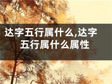 达字五行属什么,达字五行属什么属性