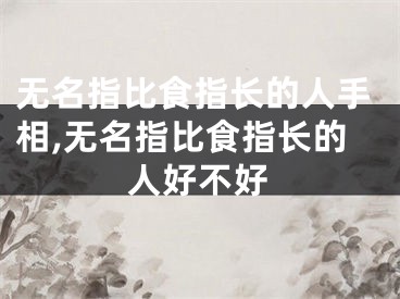 无名指比食指长的人手相,无名指比食指长的人好不好