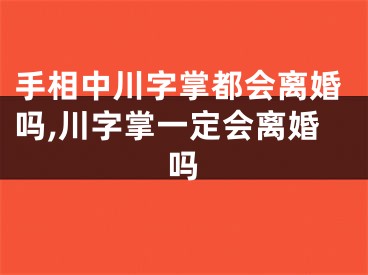 手相中川字掌都会离婚吗,川字掌一定会离婚吗