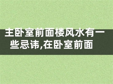 主卧室前面楼风水有一些忌讳,在卧室前面