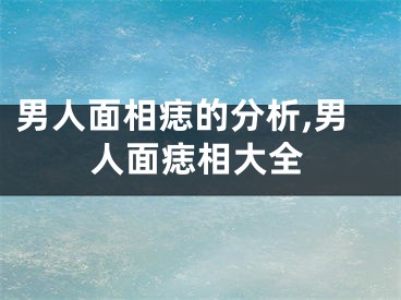 男人面相痣的分析,男人面痣相大全