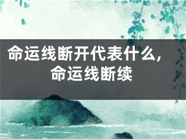 命运线断开代表什么,命运线断续