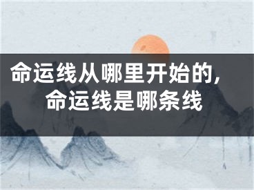 命运线从哪里开始的,命运线是哪条线