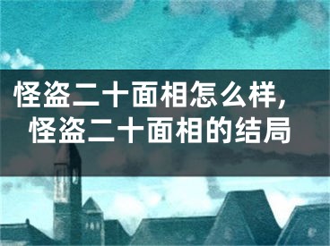 怪盗二十面相怎么样,怪盗二十面相的结局