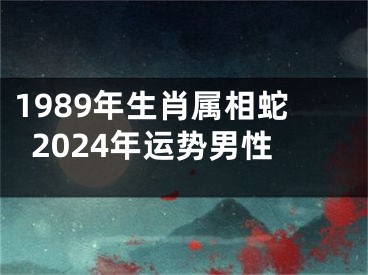 1989年生肖属相蛇2024年运势男性