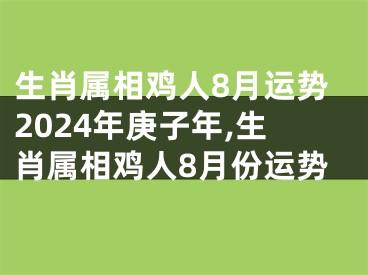 生肖属相鸡人8月运势2024年庚子年,生肖属相鸡人8月份运势