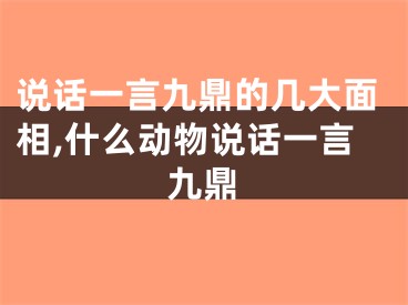 说话一言九鼎的几大面相,什么动物说话一言九鼎