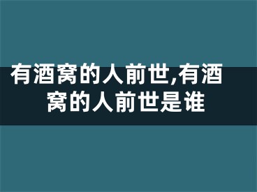 有酒窝的人前世,有酒窝的人前世是谁