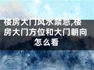 楼房大门风水禁忌,楼房大门方位和大门朝向怎么看