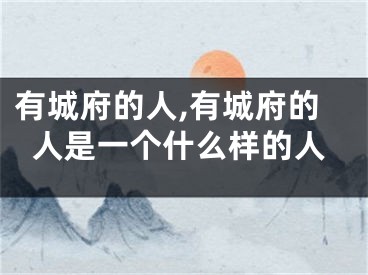 有城府的人,有城府的人是一个什么样的人