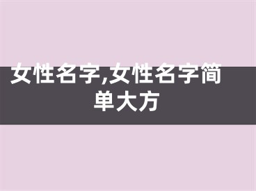 女性名字,女性名字简单大方